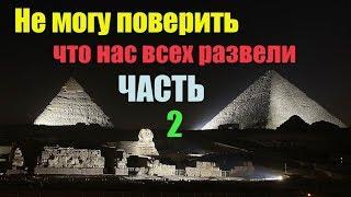 Все кругом вранье. СКАЗКА про Древний Египет Часть 2 Сон разума