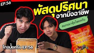 มิจฉาชีพส่งพัสดุมาให้  ที่สตู โกงมั้ยครับ ep.56  DOM