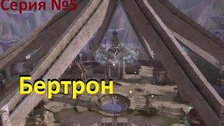 Aion 4 8 Бертрон