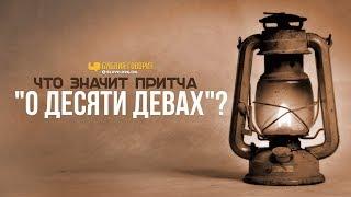 Что значит притча «О десяти девах»?  Библия говорит  803