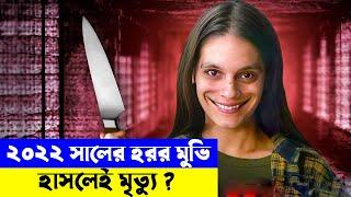 এক হাসিতেই জীবন শেষ - Smile 2022  Horror Explained in Bangla  Random Video channel