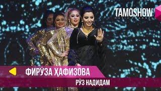 Firuza Hafizova - Rooz Nadidam  Tamoshow Music Awards 2019