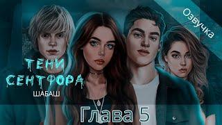 Тени Сентфора ШАБАШ  Озвучка  5 глава  «Выбор за тобой»  18+  для поиска клуб романтики