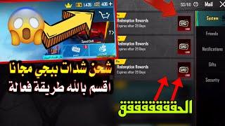 لاول مرة شحن شدات ببجي مجانا  اقسم بالله طريقة مجانية للحصول على شدات ببجي مجانا الحقققpubg mobile