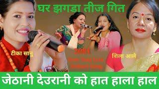 जेठानी देउरानिको हात हाला हालTika Sanu &Sila Ale MagarNew Teej Live Dohori Song 2024