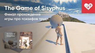 Стрим от 13072024 – THE GAME OF SISYPHUS ALTF42
