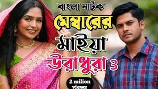 New Natok 2024 Full Niloy Alomgir  Heme বাংলা নাটক মেম্বারের মাইয়া উরাধুরা 2 নিলয় হিমি  bangla n