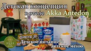 ДЕТСКАЯ КОНЦЕПЦИЯ В ОТЕЛЕ AKKA ANTEDON. Часть 2 ДЕТСКОЕ ПИТАНИЕ и ДЕТСКОЕ МЕНЮ