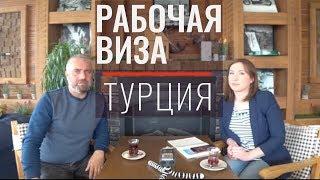 Как легально работать в Турции.  Рабочая виза. Все секреты. Ответы юриста