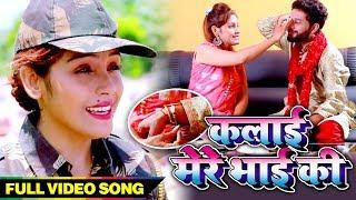 Amrita Dixit 2019 का दिल को छू लेने वाला रक्षा बंधन गीत - कलाई मेरे भाई की - Raksha Bandhan Song New