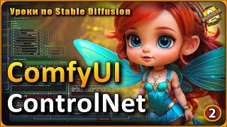 ПОЛНОЕ руководство по ComfyUI  ControlNET и не только  Часть 2