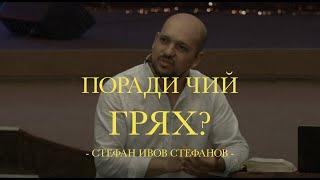 Поради чий грях?  Стефан Ивов Стефанов  Църква Живот в Слава