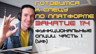 ЗАНЯТИЕ 114. ФУНКЦИОНАЛЬНЫЕ ОПЦИИ. ЧАСТЬ 1 УФ. ПОДГОТОВКА К СПЕЦИАЛИСТУ ПО ПЛАТФОРМЕ 1С