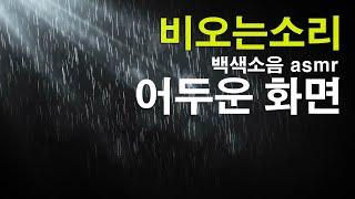 빗소리 비오는소리 백색소음 asmr - 깊은 수면 빗소리 어두운 화면 블면증치료 숙면 백색소음 ASMR