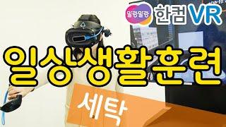 한컴 말랑말랑 VR 일상생활훈련 _ 세탁