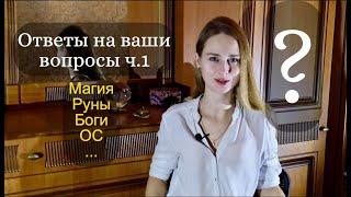 ч.2_Ответы на ваши вопросы. Руны. Магия. Боги. Ос и ...вообщем беседуем