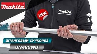 Makita UN460WD Аккумуляторный телескопический кусторез для ухода за живыми изгородями и кустарниками