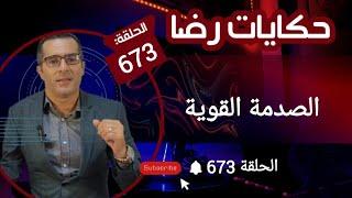 الحلقة 673  الصــــــــدمة القوية هي قضية من أعقد واغرب القضايا هاد شي صعيب