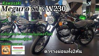 Meguro S1 & W230 เหมือนรถสะสมเลย งานสร้างพิถีพิภัณมาก #w230 #meguro