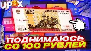 UP-X  СО 100 до 5000 за 7 МИНУТ АП ИКС ТАКТИКА 2023 ПРОВЕРКА