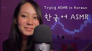 Trying ASMR in Korean  처음으로 해보는 한국어 ASMR Eng Sub