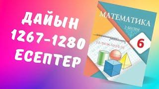 математика 6 сынып 1267 1268 1269 1270 1271 1272 1273 1274 1275 1276 1277 1278 1279 1280 есептер