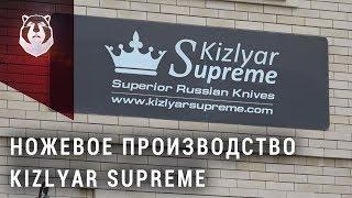 Где делают ножи Kizlyar Supreme?