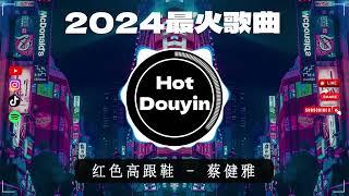 全中文DJ舞曲夜店混音舞曲串烧 2024DJ舞曲，年度爆红30首DJ精选DJ热歌红色高跟鞋 - 后继者 - 回心转意 - 执迷不悟 - 冬眠Chinese DJ Remix 2024