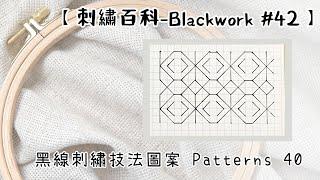 黑線刺繡技法圖案Patterns 40 【刺繡百科-Blackwork #42】