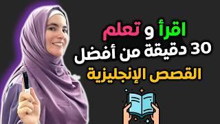 أفضل طريقة لتعلم الإنجليزية - 3 قصص رائعة لإتقان الإنجليزية 