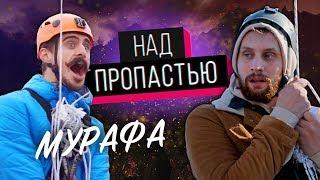 Мурафа НАД ПРОПАСТЬЮ