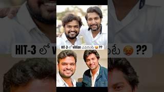 HIT-3 లో villians  #nani #saileshkolanu #hit3 #movieupdates #bkcinema1043