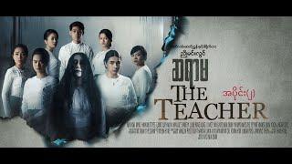 ဆရာမThe Teacherအပိုင်း-၂ဒါရိုက်တာ-ညိုမင်းလွင်-မြယာ ညိုမင်းလွင် မြတ် ဝင်းလဲ့ရွှေရည်