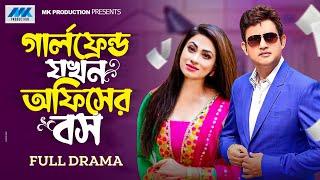 গার্লফ্রেন্ড যখন অফিসের বস  Amin Khan   Popy  Bangla New Natok 2023  Full Natok  Bnagla Natok