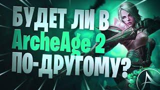 ArcheAge 2 Всё будет лучше?