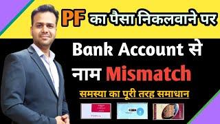 PF bank passbook name mismatch problem solution  pf money withdrawal bank account name mismatch