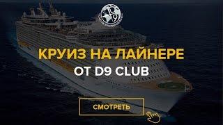 Круиз от компании D9 Club