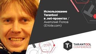 Использование Tarantool в .net-проектахАнатолий Попов evote.com