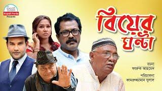 Biyer Ghonta । বিয়ের ঘণ্টা  ।Comedy Drama । Faruk Ahmed  ।  Amirul haque । Maznun । Rakhi । Rahmot