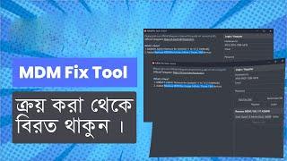 MDMFix Tool ক্রয় করা থেকে বিরত থাকুন ।