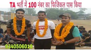 TA Bhubaneswar भर्ती 2019 में 100 में से 100 का फिजिकल पास किया  जानिए TA Bharti Result