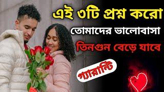 এই ৩টি প্রশ্ন করো তোমাদের ভালোবাসা দ্বিগুন বেড়ে যাবে bangla love tipsbangla love problem solution