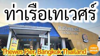 EP.78  ท่าเรือเทเวศร์​ กรุงเทพ​  Thewes Pier​ Bangkok​ Thailand​  Sunny​ ontour​