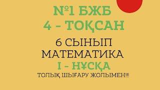 6 СЫНЫП МАТЕМАТИКА №1 БЖБ  4 ТОҚСАН 1-нұсқа