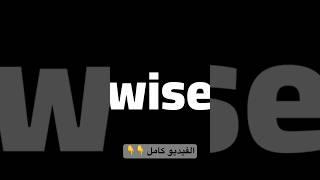 #wise  2023 الغلق العشوائي وايز 