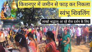 किशनपुर शिवलिंग  Kishanpur Shivling Chhattisgarh  Shivling Darshan  Mahasamund  Lalit Dewangan