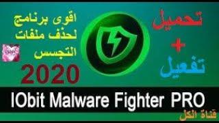 تحميل وتفعيل اقوى برنامج لحدف ملفات التجسس IObit Malware Fighter 7 PRO