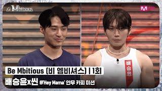 ENG Be Mbitious1회 자존심 강한 두 걸리시 전문가의 싸움? 배승윤x씬 @Hey Mama 안무 카피 미션#비엠비셔스  Mnet 220524 방송