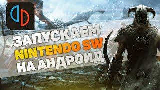 ЗАПУСКАЕМ ИГРЫ ОТ NINTENDO SWITCH НА ANDROID  КАК НАСТРОИТЬ ЭМУЛЯТОР YUZU ОТ А ДО Я