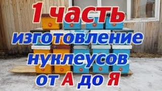 1 часть ИЗГОТОВЛЕНИЕ НУКЛЕУСОВ НА ТРИ РАМОЧКИ от А до Я.  